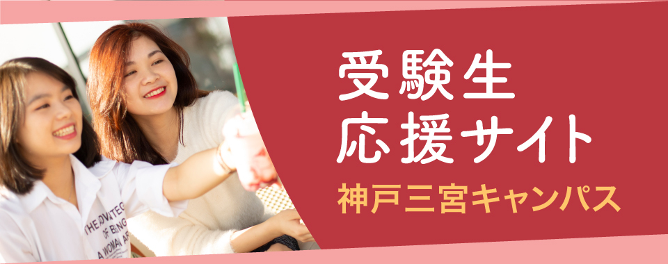 受験生応援サイト