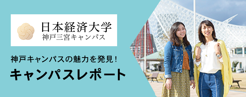 キャンパスレポート